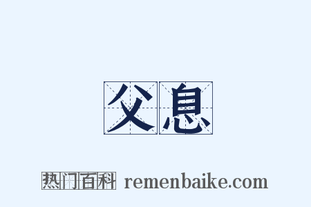 父息是什么意思的图片